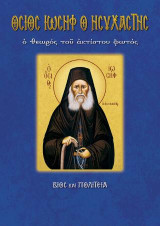 Όσιος Ιωσήφ ο Ησυχαστής: Βίος και Παρακλητικός Κανών