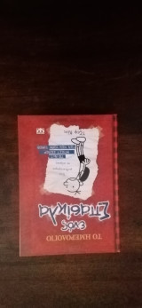 Το Ημερολόγιο Ε νός Σπασίκλα : Τα χρονικά του Γκρέγκορι Χέφλι: Τα χρονικά του Γκρεγκ Χέφλι