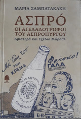 Ασπρό: Οι αγελαδοτρόφοι του Ασπρόπυργου