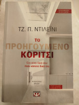 Το προηγούμενο κορίτσι