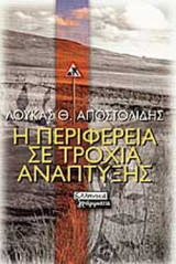 Η ΠΕΡΙΦΕΡΕΙΑ ΣΕ ΤΡΟΧΙΑ ΑΝΑΠΤΥΞΗΣ