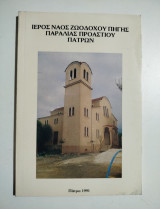 Ιερός Ναός Ζωοδόχου Πηγής Παραλίας Προαστίου Πατρών
