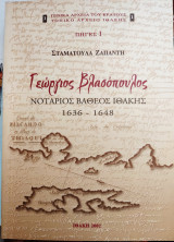Γεώργιος Βλασόπουλος (αρχεία Ιθάκης)