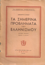 Τα σημερινά προβλήματα του ελληνισμού