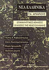 Νέα ελληνικά για αρχάριους: Επαναληπτικές ασκήσεις. Οι κλίσεις της νέας ελληνικής