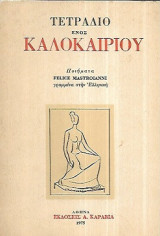 Τετράδιο Ενός Καλοκαιριού
