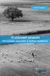 Η ελληνική γεωργία στο εγχώριο, ευρωπαϊκό & διεθνές περιβάλλον