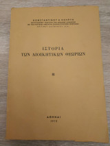 Ιστορία των Διοικητικών Θεωριών