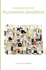 Συνάντηση με τον Κ. Δεκαβάλλα
