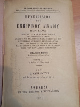 Εγχειρίδιον του Εμπορικού Δικαίου