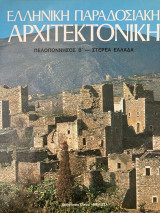 Ελληνική Παραδοσιακή Αρχιτεκτονική Πελοπόννησος Β´ - Στερεά Ελλάδα (Πέμπτος τόμος)