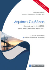 Δημόσιες Συμβάσεις: Ερμηνεία του Ν 4412 /2016 όπως ισχύει μετά τον Ν 4782 / 2021