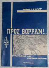 Προς Βορράν!…. Ηλίας Ι. Κύρου 1961