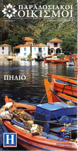 Πήλιο - Παραδοσιακοί Οικισμοί - Ημερησία - Τεύχος 1