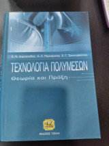 Τεχνολογία πολυμέσων θεωρία και πράξη
