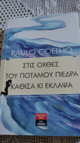 Στις όχθες του ποταμου πιεδρα καθισα και εκλαψα