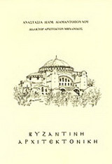 Βυζαντινή αρχιτεκτονική