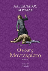 Ο Κόμης Μόντε Κρίστο τ. Γ’