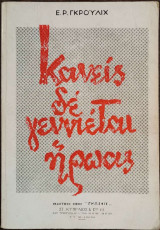 Κανείς δε γεννιέται ήρωας