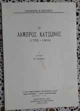 Ο ΛΑΜΠΡΟΣ ΚΑΤΣΩΝΗΣ 1752-1804