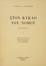Στον κύκλο του νόμου