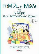 Η Μίλι, η Μόλι και η μέρα των κατοικίδιων ζώων: Τα παιδιά μαθαίνουν την αξία της πίστης και της αφοσίωσης