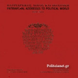 ΠΑΤΡΙΑΡΧΙΚΟΣ ΛΟΓΟΣ ΚΑΙ ΠΟΛΙΤΙΚΗ 1991-2011