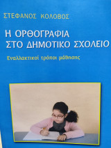 Η ορθογραφία στο δημοτικό σχολείο