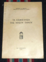 Τα εξωκκλησια της νησου τηνου 1961 μαρκου σιωτου