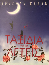 Ταξίδια με τις λέξεις