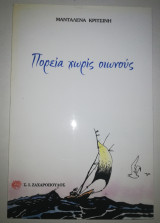 Πορεία χωρίς Οιωνούς