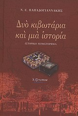 Δυό κιβωτάρια και μια ιστορία