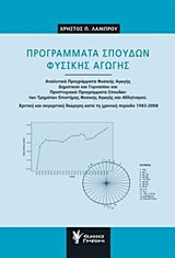 Προγράμματα Σπουδών Φυσικής Αγωγής
