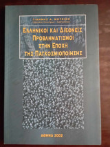 Ελληνικοι και διεθνης προβληματισμοι στην εποχη της παγκοσμιοποιησης