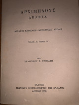 Αρχιμήδους ´Απαντα τόμος Α