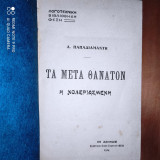 Η χολεριασμενη.Τα μετα θανατον. 1914