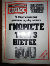Γνωρίστε τους 3 ηγέτες…