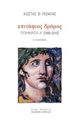 Επιτάφιος δρόμος: Ποιήματα Α΄ [1985-2010]