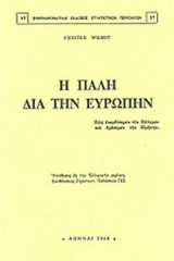 Η ΠΑΛΗ ΔΙΑ ΤΗΝ ΕΥΡΩΠΗΝ (ΠΡΩΤΟΣ ΤΟΜΟΣ)
