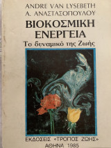 Βιοκοσμική ενέργεια Το δυναμικό της ζωής