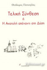 ΤΕΛΙΚΗ ΣΥΝΘΕΣΗ