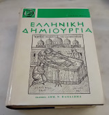 Ελληνική Δημιουργία. Τόμος Γ 1949. Τεύχη 22-33.