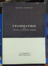 Γραμματική της Αρχαίας Ελληνικής Γλώσσης