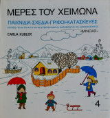 Μερες του χειμωνα(σχεδια-γριφοι-κατασκευες)
