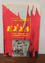 Η ΕΣΣΔ στο δρόμο του κομμουνισμού