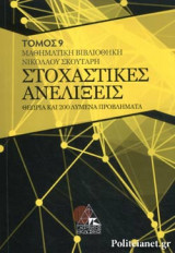 ΣΤΟΧΑΣΤΙΚΕΣ ΑΝΕΛΙΞΕΙΣ