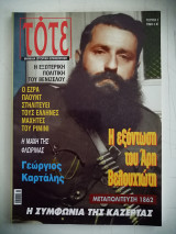 Περιοδικό TOTE Μηνιαία Ιστορική Επιθεώρηση- Τεύχος 3 - Σεπτέμβριος 2004