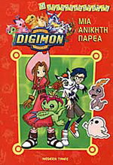 Digimon μια ανίκητη παρέα
