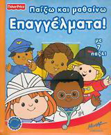 Παίζω και μαθαίνω επαγγέλματα: Με 7 παζλ