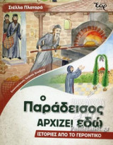 Ο ΠΑΡΑΔΕΙΣΟΣ ΑΡΧΙΖΕΙ ΕΔΩ